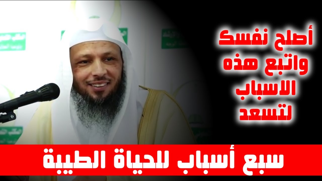 سبع أسباب للحياة الطيبة  - سبب واحد يجعلك تكمل الباقين  -  الشيخ سعد العتيق
