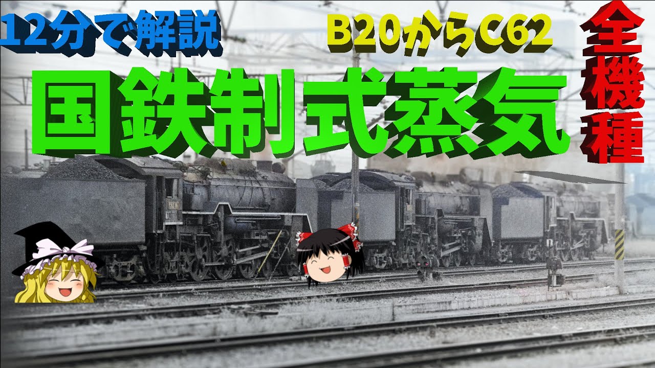 24機種を12分で解説。国鉄制式蒸気のすべて。B20からC62　～　24 types of Japanese Steam Locomotives