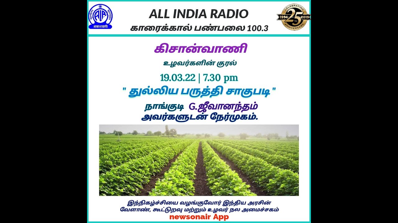 #கிசான்வாணி #துல்லிய பருத்தி சாகுபடி, #PRECISION COTTON CULTIVATION நாங்குடி G.ஜீவானந்தம்  நேர்முகம்