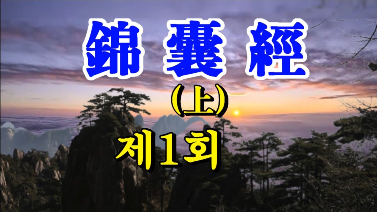 금낭경 제 1 회