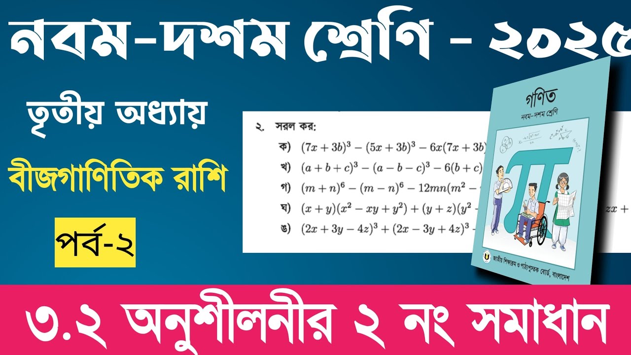 Class 9 10 math chapter3 page 53 no 2 solution | নবম দশম শ্রেণির গণিত অধ্যায় ৩ পৃষ্ঠা ৫৩ ২ নং সমাধান
