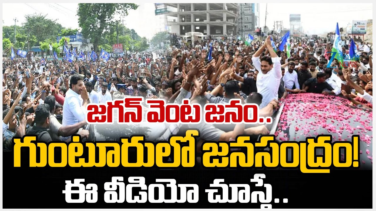 Unstoppable Crowd! YS Jagan HUGE Convoy With Thousands of Vehicles | Ys Jagan Guntur Tour | Zee News