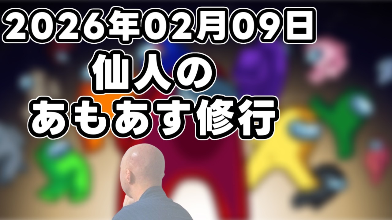 【among us】仙人のあもあす修行 2025/02/09【GEN村】→二次会マリカ