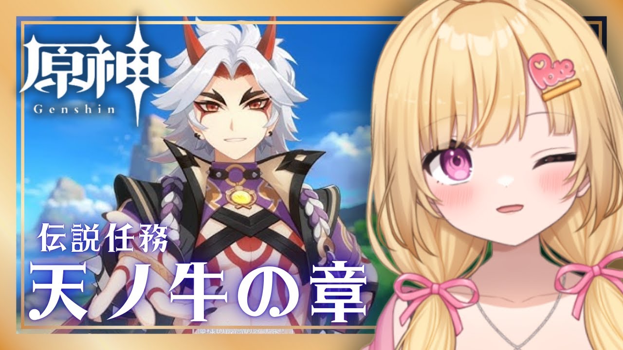 【#原神 朝活】荒瀧一斗の伝説任務「天ノ牛の章」を攻略していく！【いもいぽて】#新人VTuber #Vtuber #初見