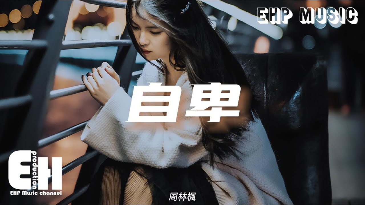 周林楓 - 自卑『我愛到自卑 就只剩下眼淚，送你的玫瑰 在回憶裡枯萎，或許我不配 你的愛太昂貴。』【動態歌詞/Vietsub/Pinyin Lyrics】