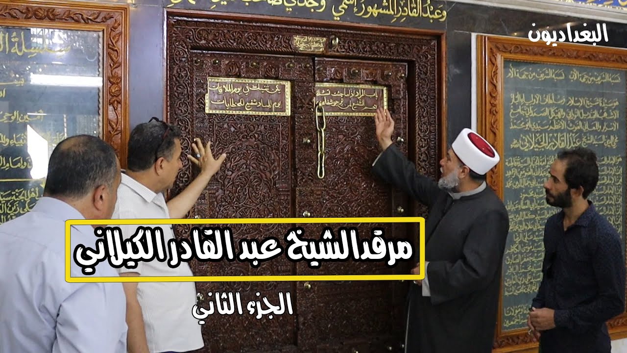رحلة الى  مرقد الشيخ عبد القادر الكيلاني  ج2 واهم المعالم