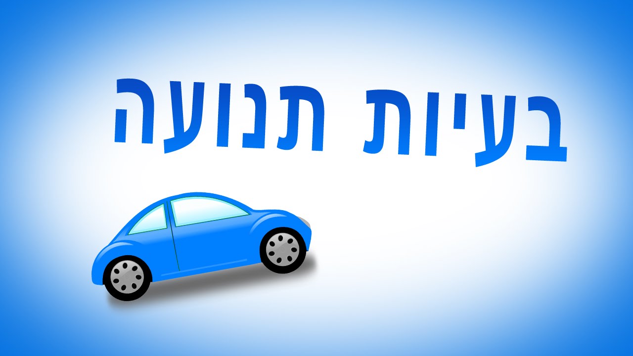 בעיות מילוליות | בעיות תנועה - פתרון תרגיל