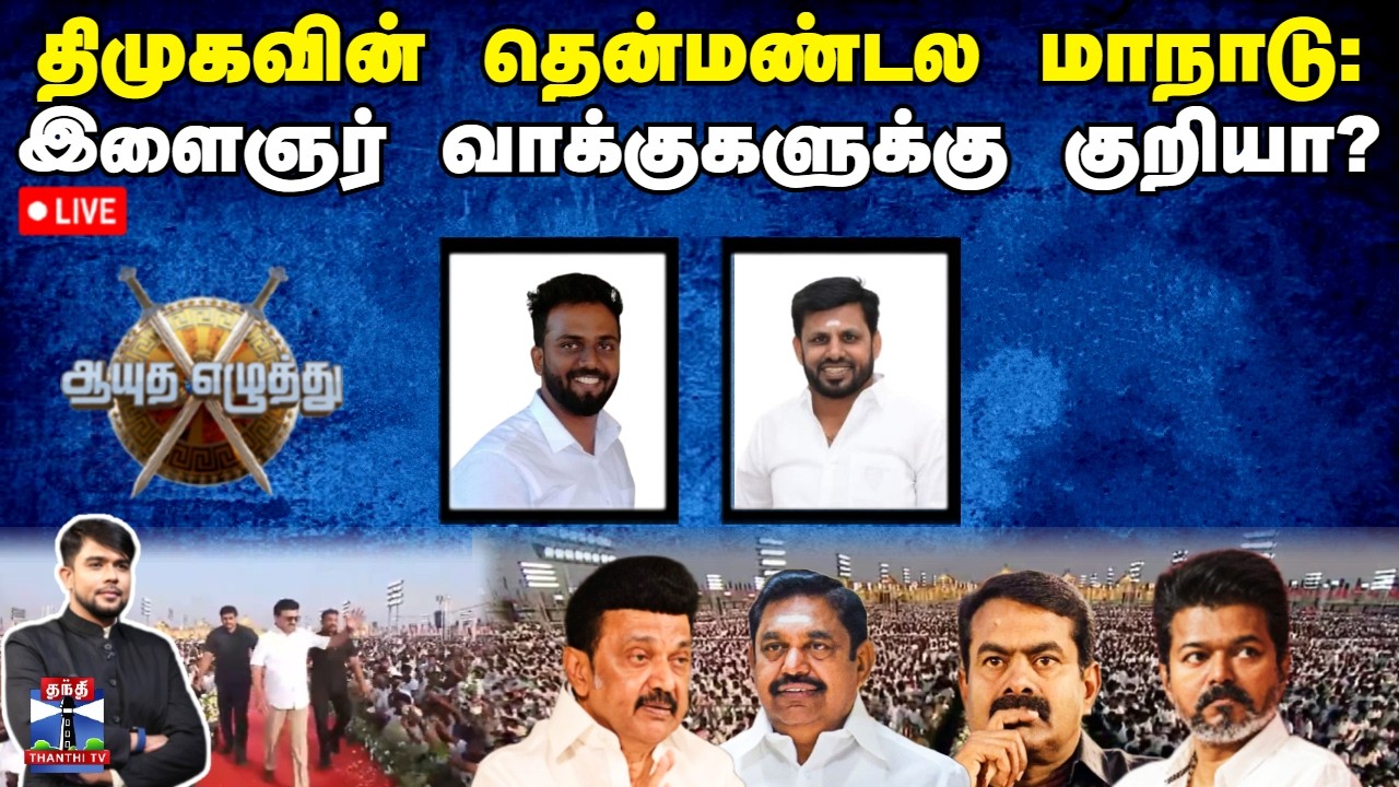 🔴LIVE:ஆயுத எழுத்து || திமுகவின் தென்மண்டல மாநாடு : இளைஞர் வாக்குகளுக்கு குறியா?