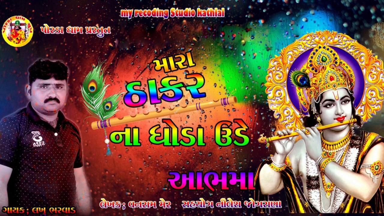 MARA THAKAR NA GHODA UDE AABHMA || મારા ઠાકર ના ઘોડા ઉડે આભમાં રે || લખું ભરવાડ