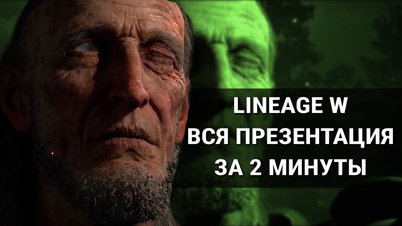 Lineage W - ВСЯ презентация за 2 минуты! / Дата выхода / Геймплей