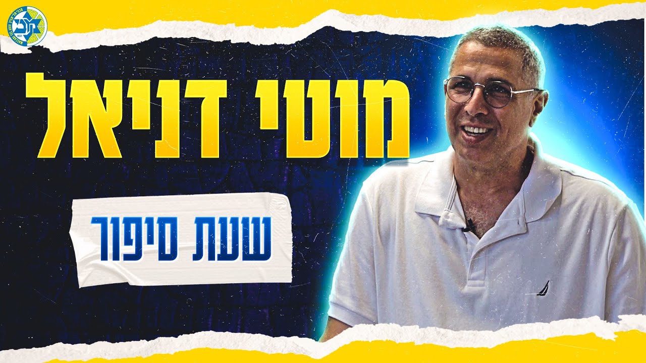 האזעקות של צביקה | שעת סיפור - מוטי דניאל על איך למד מה זה מכביזם