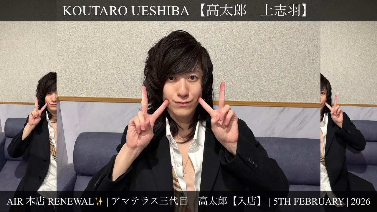 AIR 本店 RENEWAL✨ | アマテラス三代目　高太郎【入店】 | 5th February | 2026 | Koutaro Ueshiba 【高太郎　上志羽】 