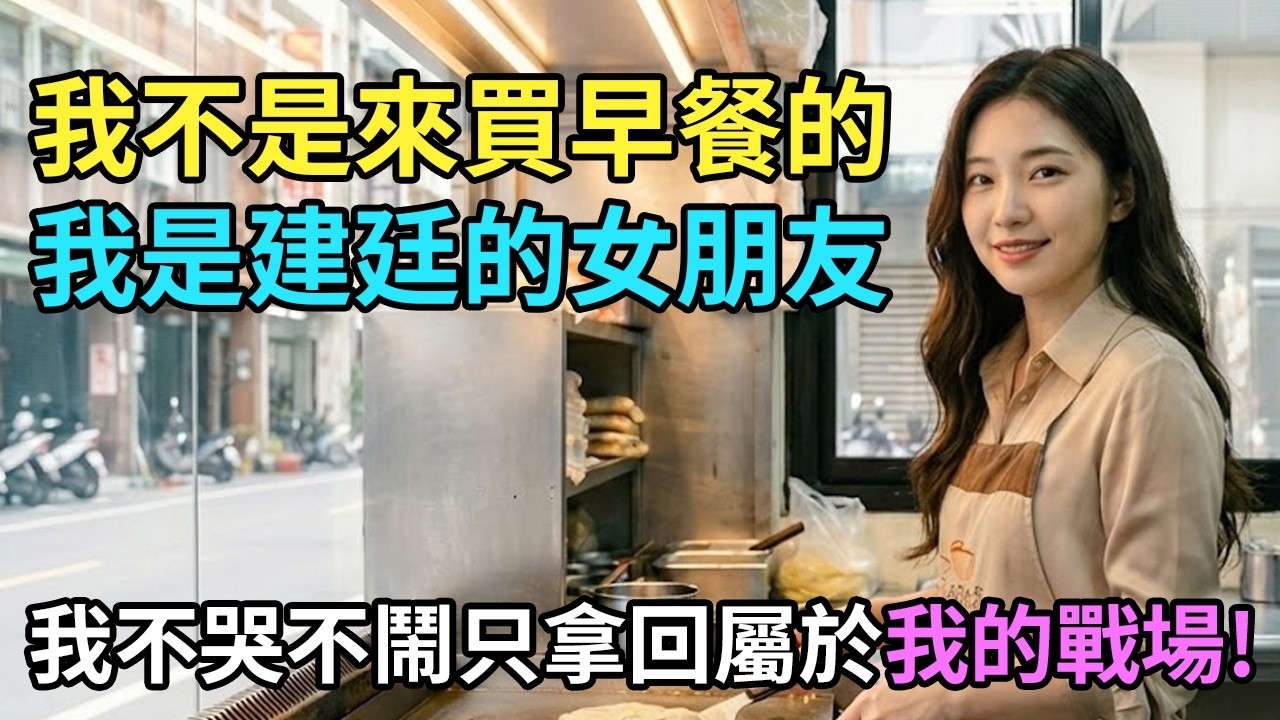 不再是誰的太太，我只是我自己。雅婷的早餐店戰場：被背叛後，我才發現自己有多強大