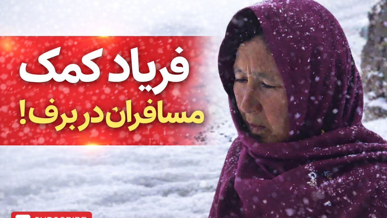 مسافرین در کوتل خواجه نیکپای برف بند شده اند