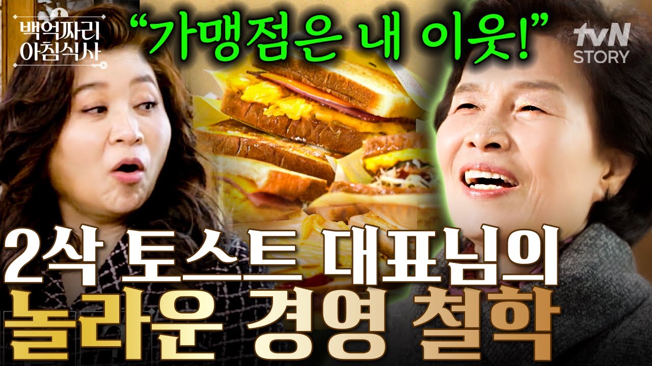 내 이익만을 위한 경영은 하지 않는다❗ 모두 같이 잘 사는 세상을 만들기 위해 경영을 하는 김하경 대표님✨ #백억짜리아침식사 | I삭 토스트 대표