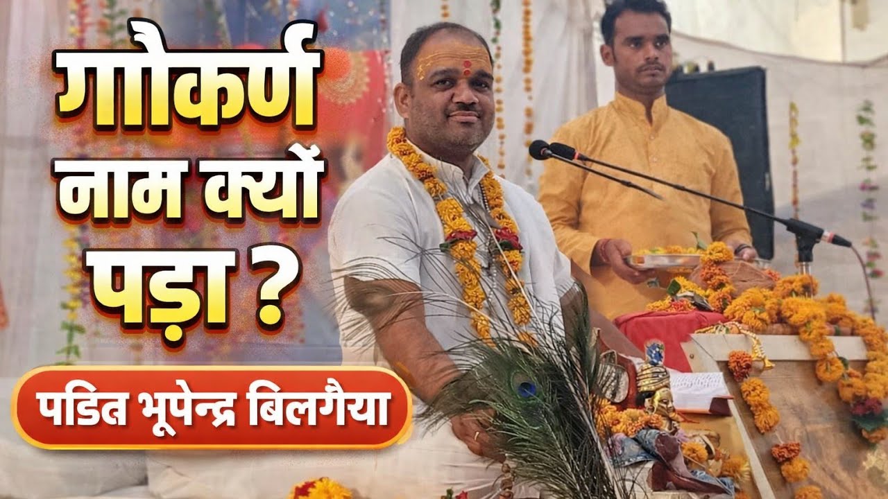 गौकर्ण नाम क्यों पड़ा ? पण्डित भूपेन्द्र बिलगैया ।। Pandit Bhupendra Bilgaiya ji ( Bhole Maharaj ) 