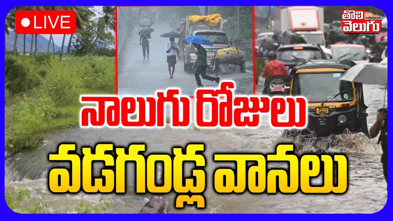 LIVE🔴 : నాలుగు రోజులు వడగండ్ల వానలు | Telangana Heavy Rains | Weather in Telangana | Tolivelugu