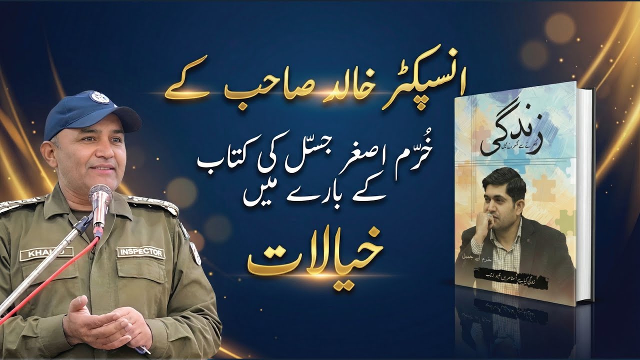 Inspector Khalid on the Truth of زندگی بکھرنے سے نکھرنے تک | Jahan-e-Khurram