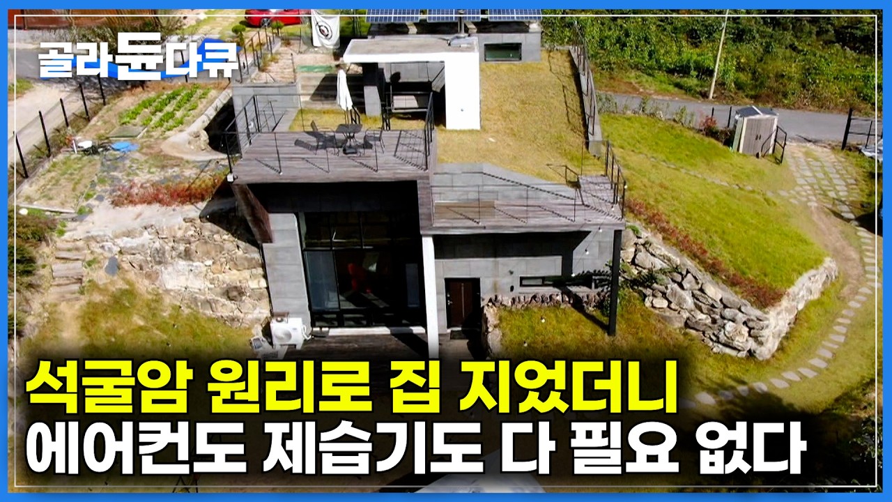 석굴암과 같은 원리로 집을 지었더니 냉방비, 전기세 다 아꼈다｜돈 쏟아 부어 짓는 집을 땅속에 파묻은 이유｜건축탐구 집｜#골라듄다큐