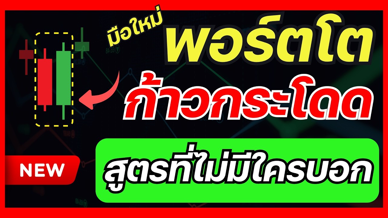 พอร์ตโตแบบก้าวกระโดด ด้วยสูตรที่ไม่มีใครบอก SMA5 มือใหม่ทำได้ทุกคน IQOPTION | นักเที่ยวสายเทรด