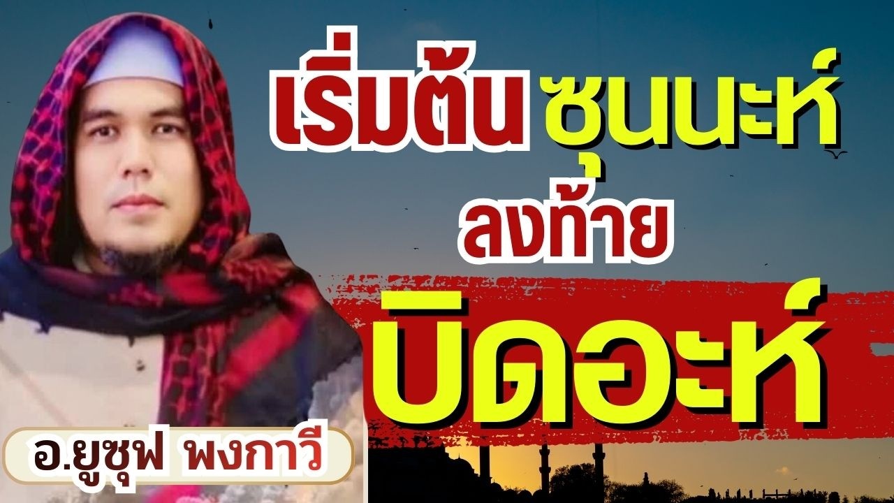 เริ่มต้นซุนนะห์ ลงท้ายบิดอะห์ | บรรยายอิสลาม อ.ยูซุฟ พงกาวี