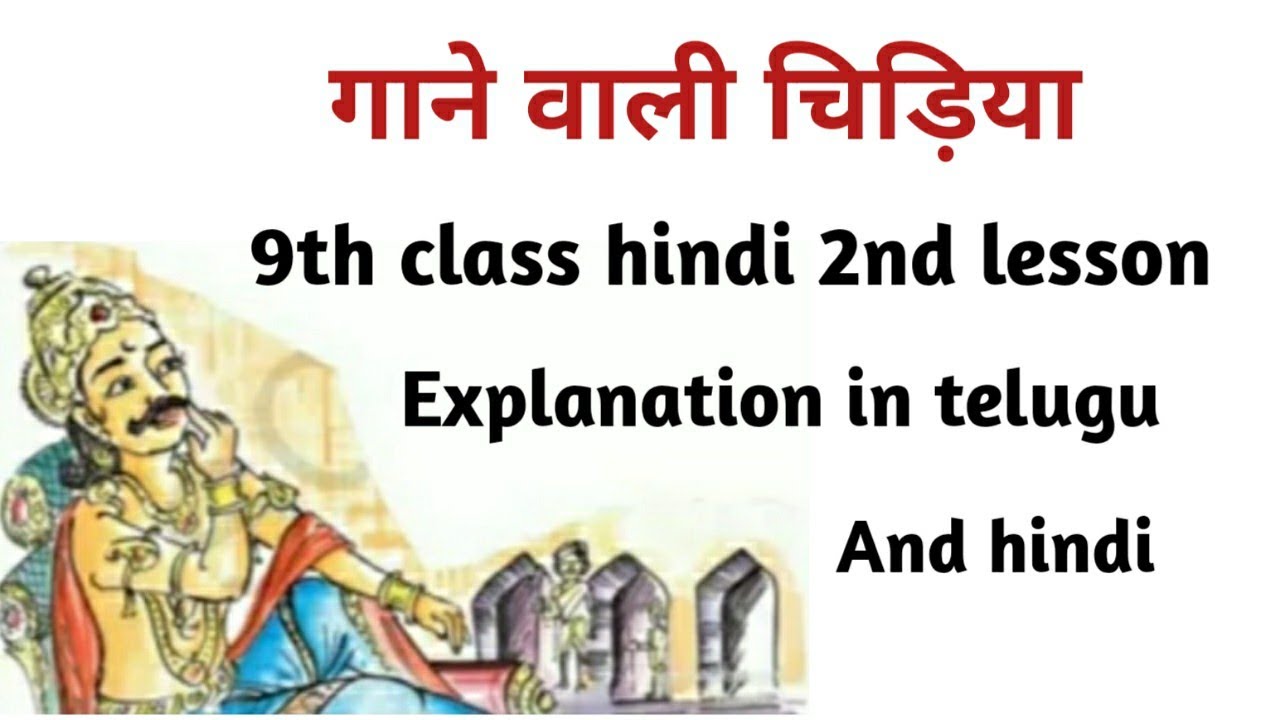 Ganewali Chidiya 9th class lesson || 9th class hindi 2nd lesson || explanation in telugu || hindi