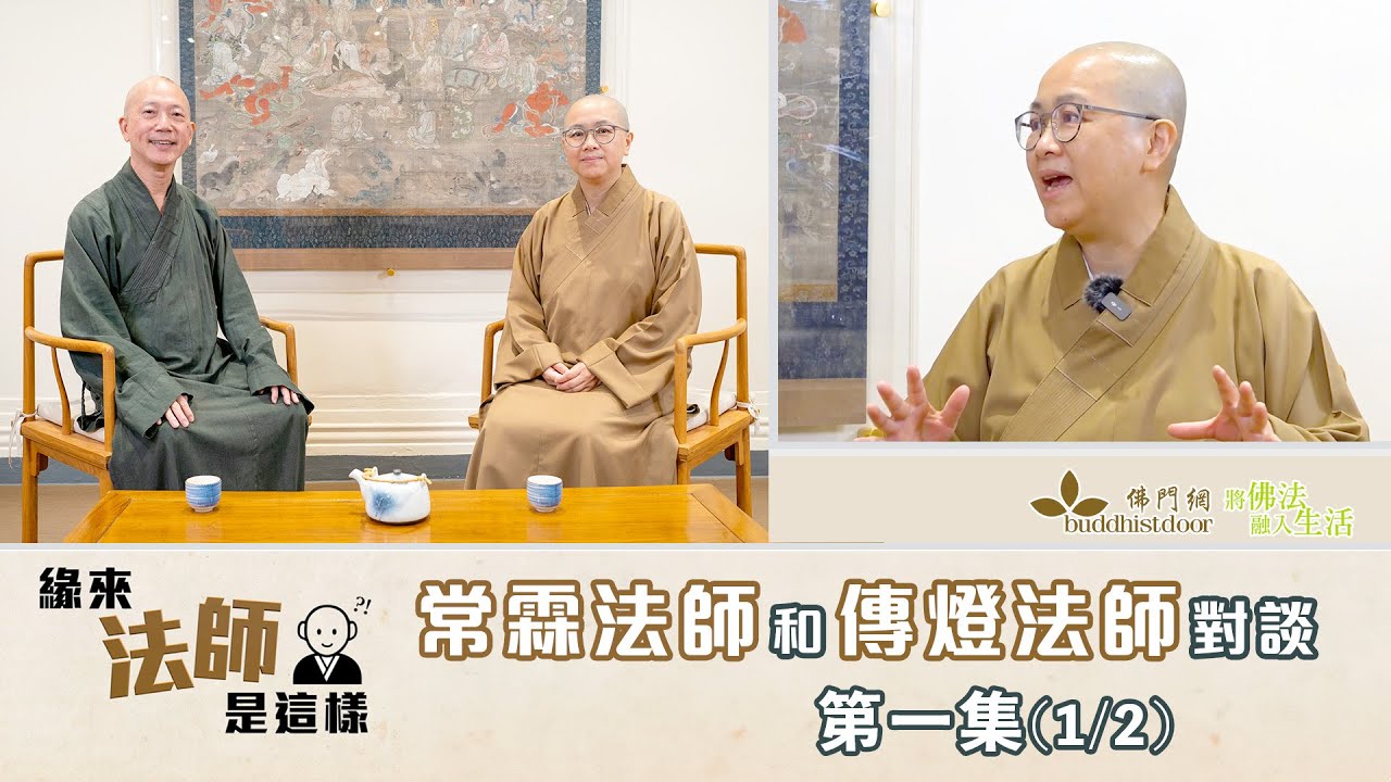 常霖法師主持【緣來法師是這樣】：嘉賓：傳燈法師 (1)丨童年時的佛緣丨唸大學發願出家丨出家人的責任丨感恩陽師父關懷病患丨