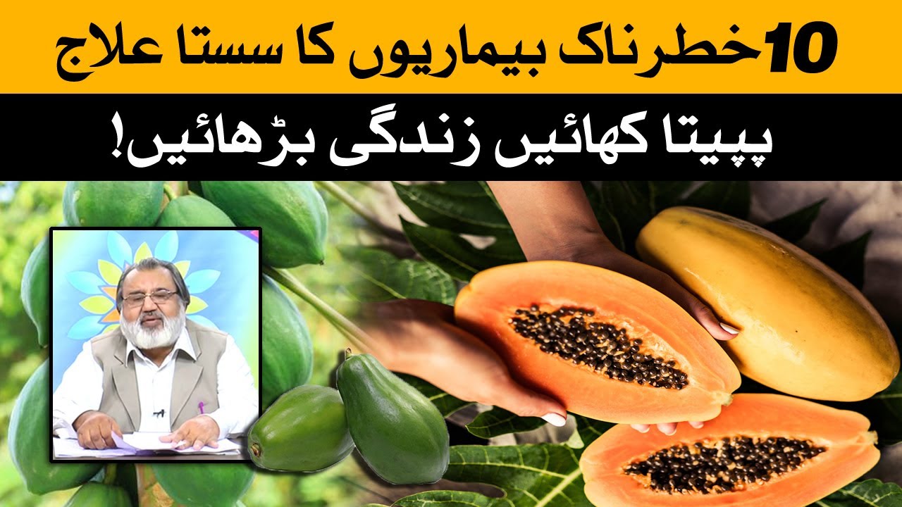Papita Ke Fayde | Papaya health benefits in Urdu | स्वास्थ्य برکاتی کی باتیں | Raah TV