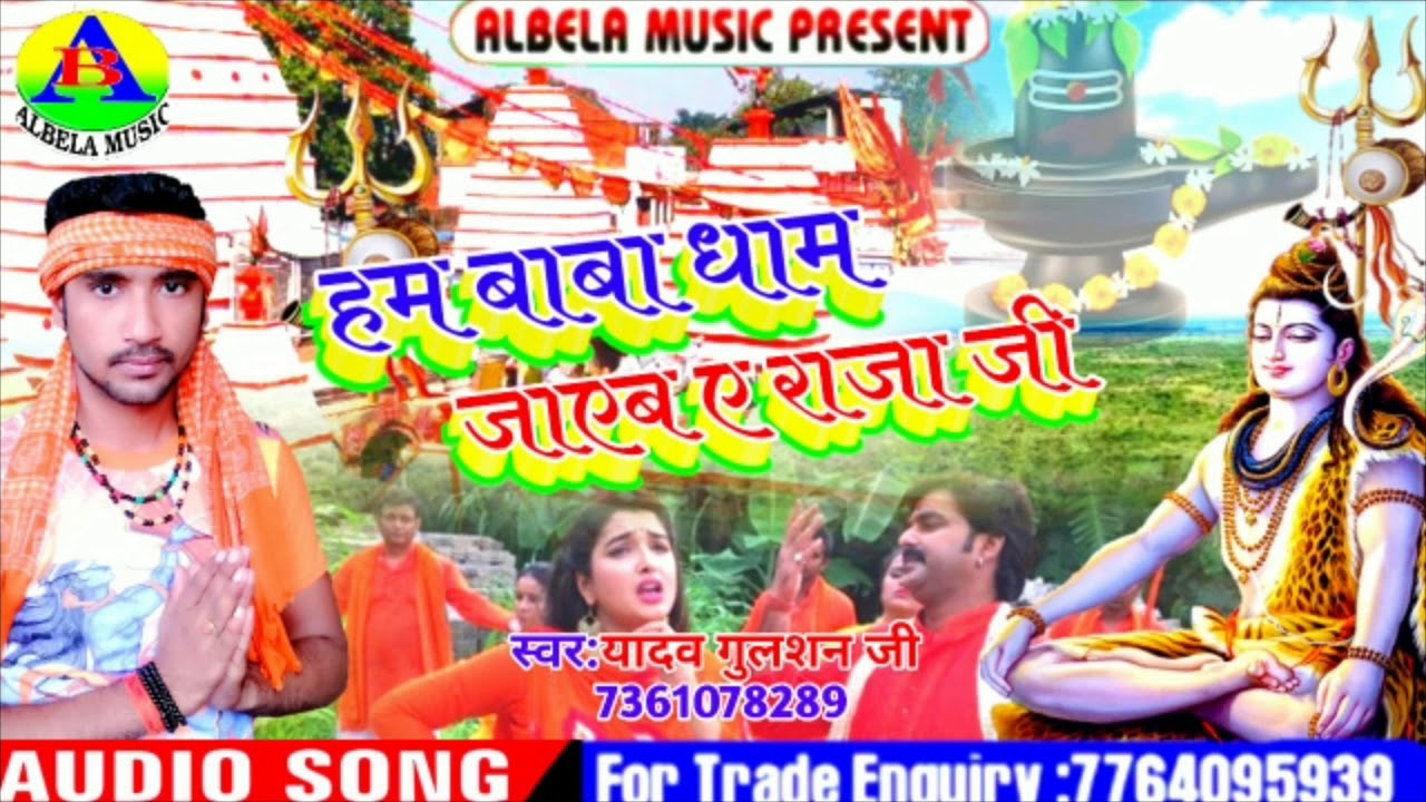 Yadav gulshan jee ka superhit kanwar geet 2019 हो गया बिहार यूपी बवाल। हम बाबा धाम जायब ए राजा जी