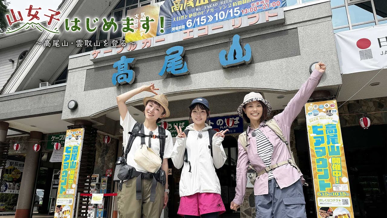 【BS11特番】山女子はじめます！～高尾山・雲取山を登る～／出演：かほ、加賀谷はつみ、髙橋彩音（8月7日放送見逃し配信）