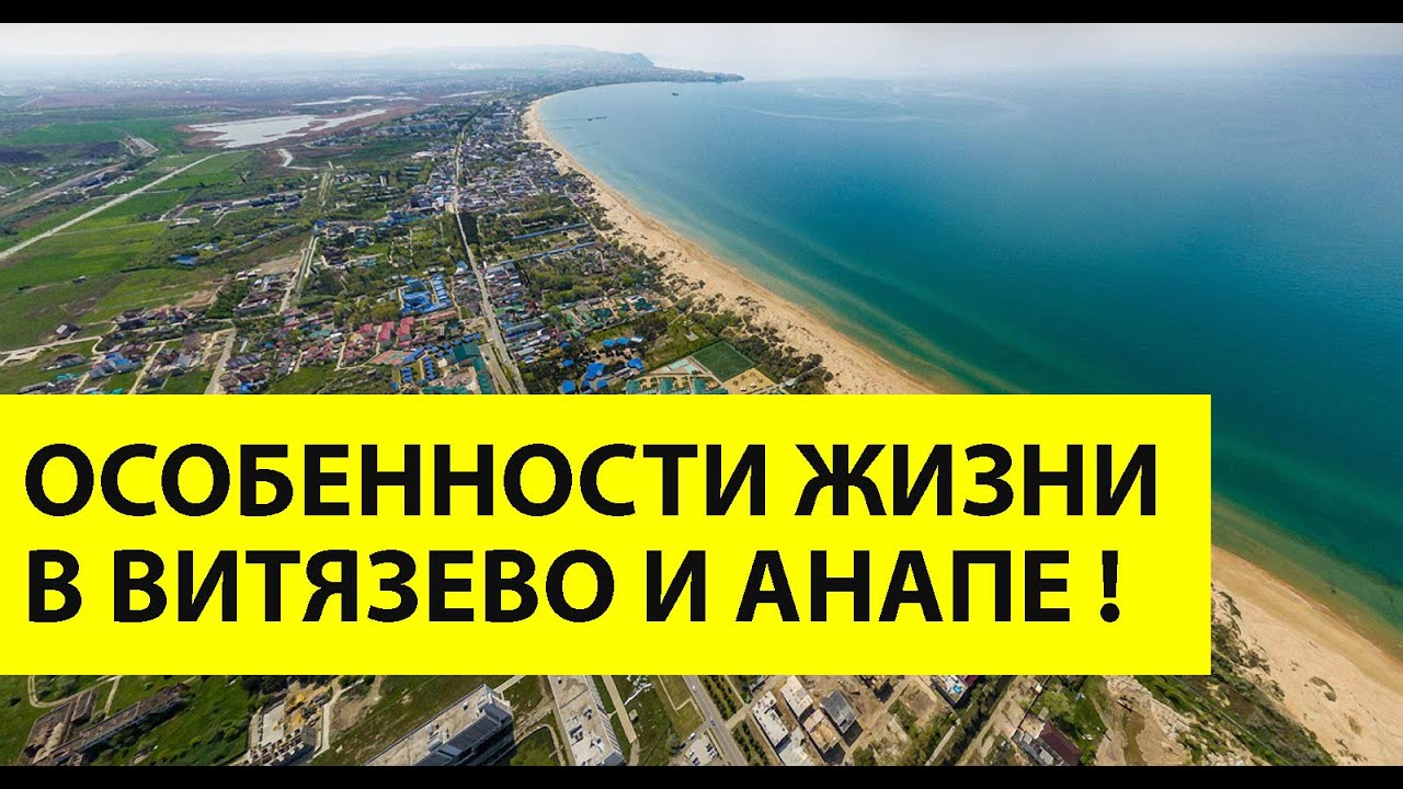 Анапа или Витязево - где лучше ЖИТЬ? Кому подойдет ДЛЯ ПМЖ и почему отдыхать лучше в ВИТЯЗЕВО?
