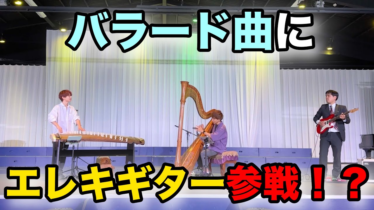 【衝撃】自作曲バラード曲に、エレキギターが入った瞬間がこちら！？