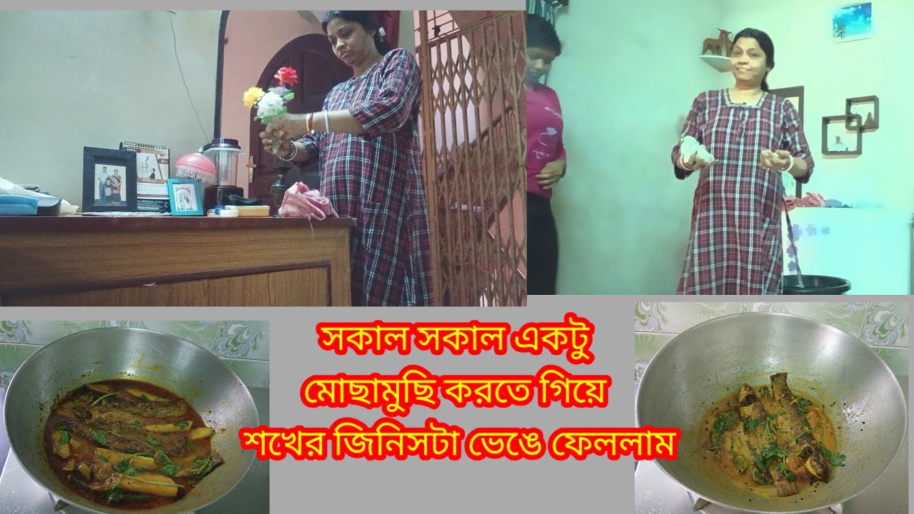 অনেকদিনের আনা শোপিস তা মুছতে গিয়ে পড়ে গিয়ে ভেঙে গেল/একই মাছ দু রকম ভাবে রান্না করলাম।#viralvideo 