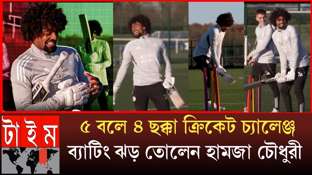 ক্রিকেট বস হামজা চৌধুরী ৫ বলে ৪ ছক্কা ব্যাট হাতে ঝড় তোলেন! ছক্কা হাঁকিয়ে নজর কাড়লেন হামজা | Hamza