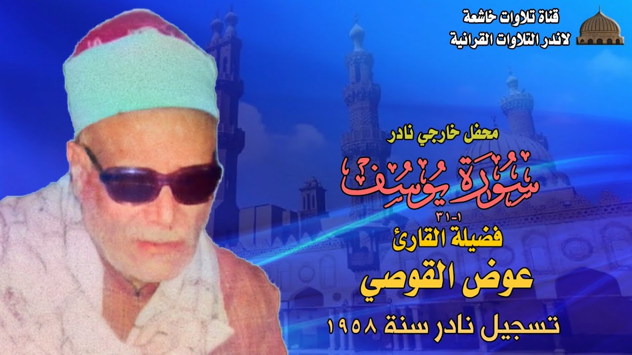 تسجيل نادرمن سورة يوسف 1-31 لفضيلة الشيخ عوض القوصي من ديوان الأستاذ عثمان فرحات الامير بديروط 1958