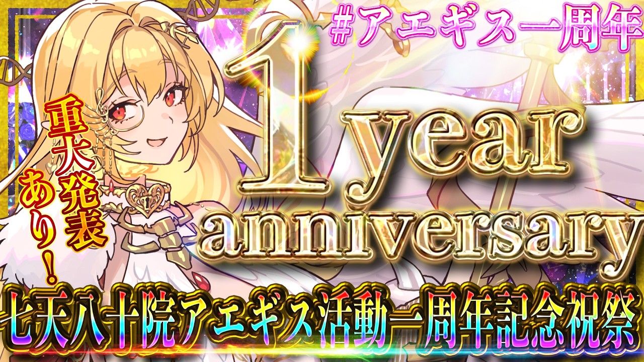 【重大発表あり】七天八十院アエギス活動一周年記念祝祭！！！！～万難を超えて～【#アエギス一周年】#新人vtuber