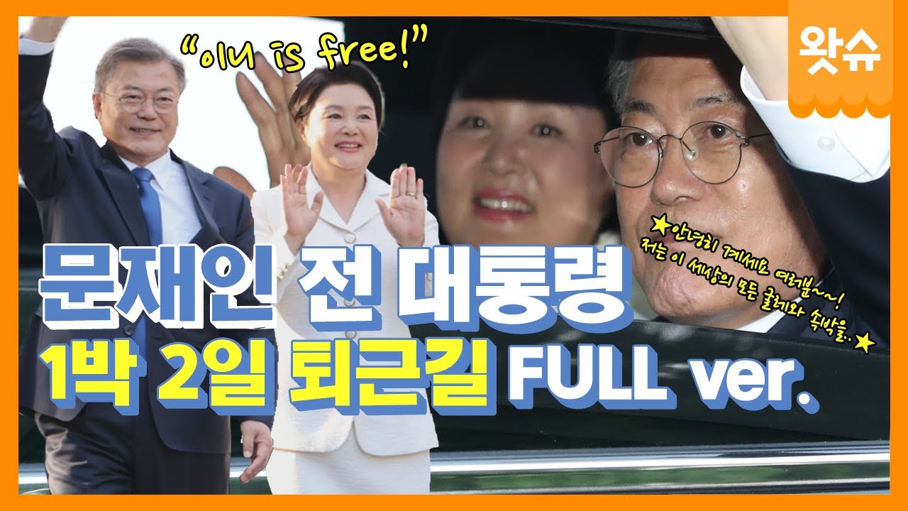 [긴터뷰🎤 EP. 03] 이만..들어가보겠습니다🙇👋 문재인 전 대통령, 5년 만에 '처음이자, 마지막 퇴근길🛣️' FULL버전 / 왓슈
