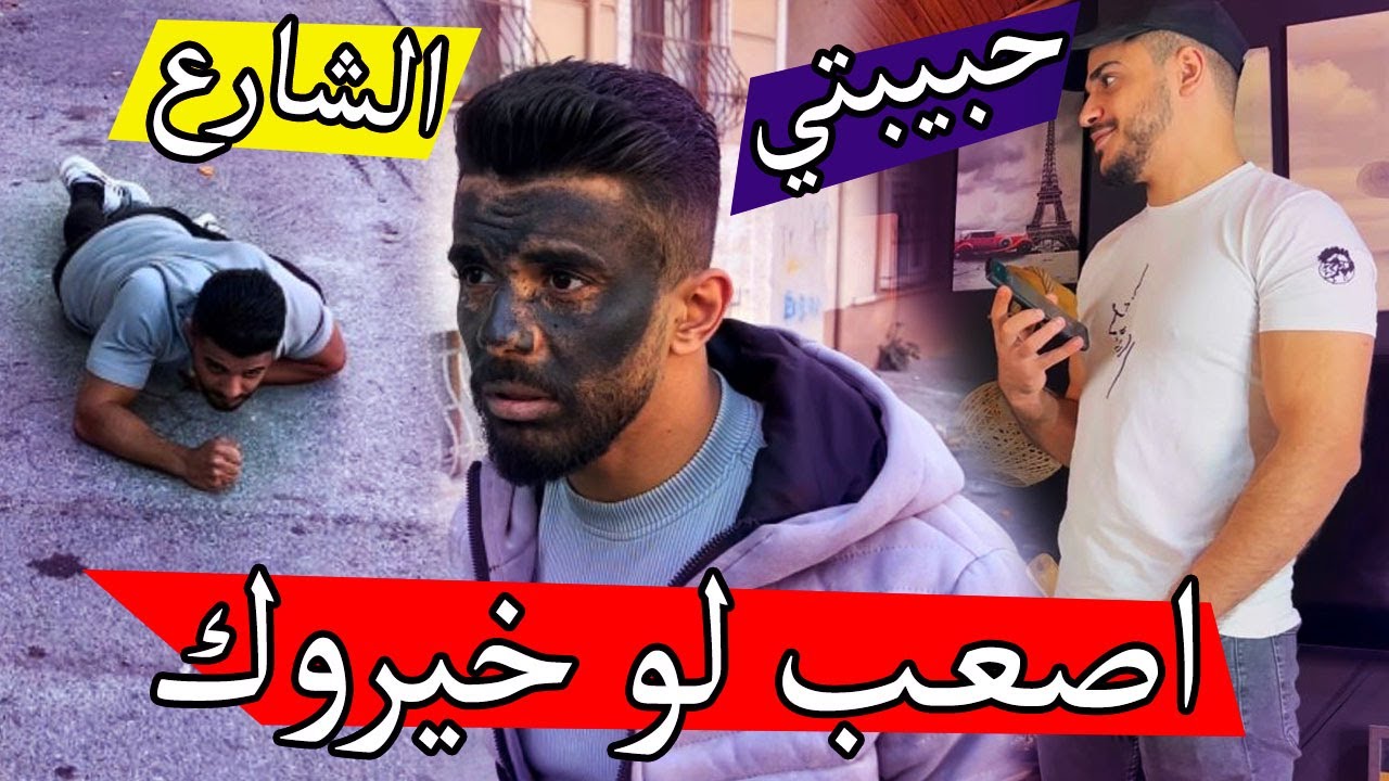 لو خيروك تتصل لحبيبتك تغزلها ؟؟ تبهدلنا في شوارع تركيا 🤕😎🤣