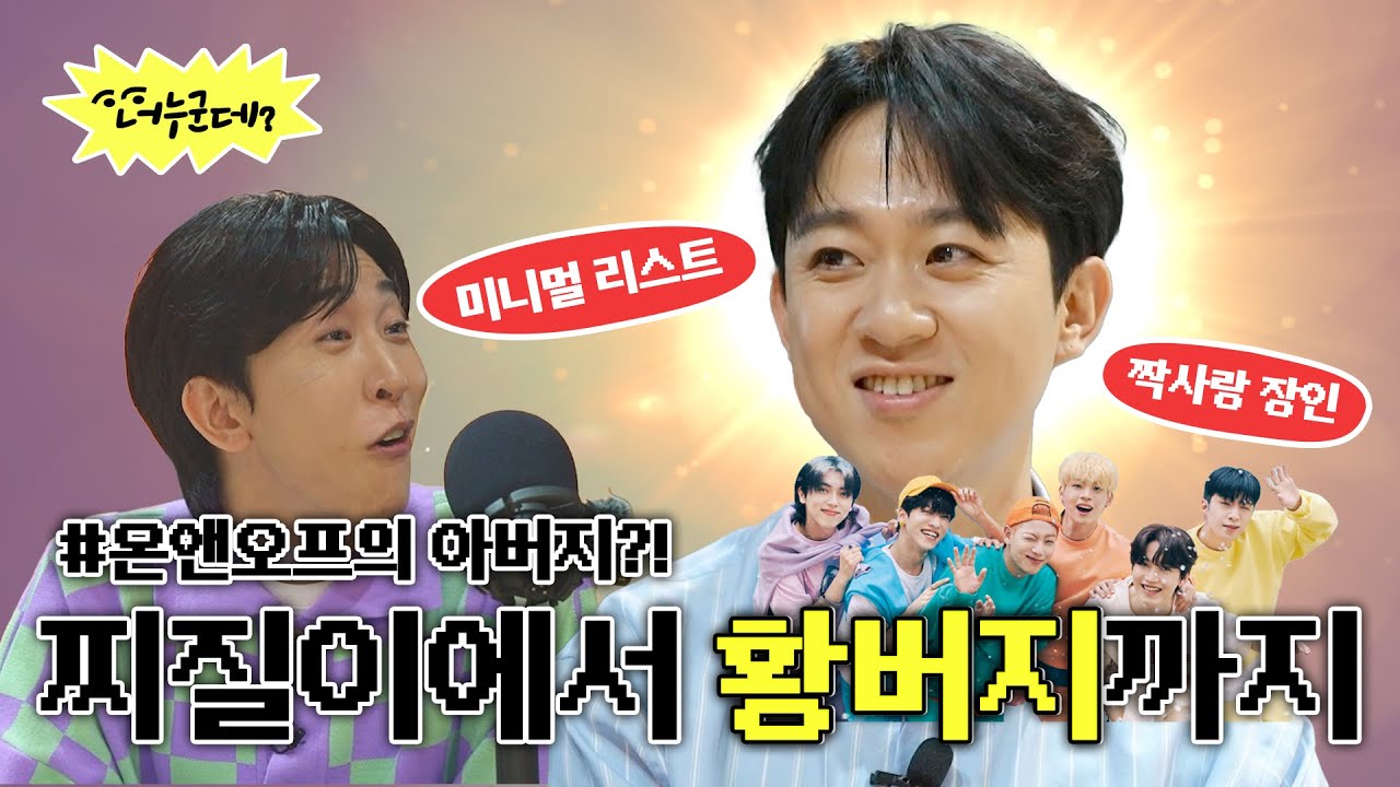 벅차오름의 대명사 작곡가 황현, 반전 콜렉터 취향과 짝사랑 감성의 비밀 공개 | [너누군데] 2화 #황현 #작곡가 #이승국 #온앤오프 #KPOP