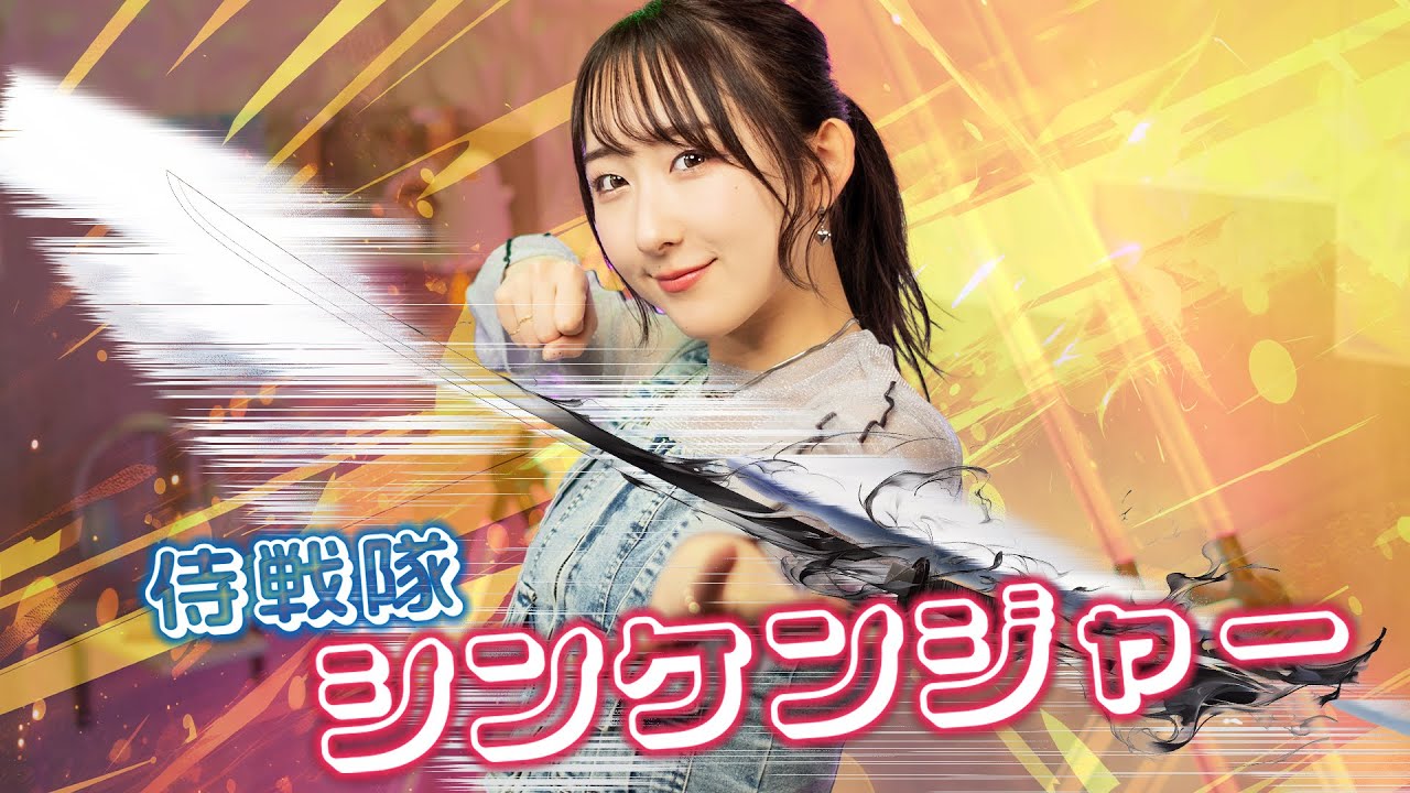 侍戦隊シンケンジャー / サイキックラバー 『侍戦隊シンケンジャー』OP 歌ってみた！ (歌詞付き) / スーパー戦隊 / Samurai Sentai Shinkenger