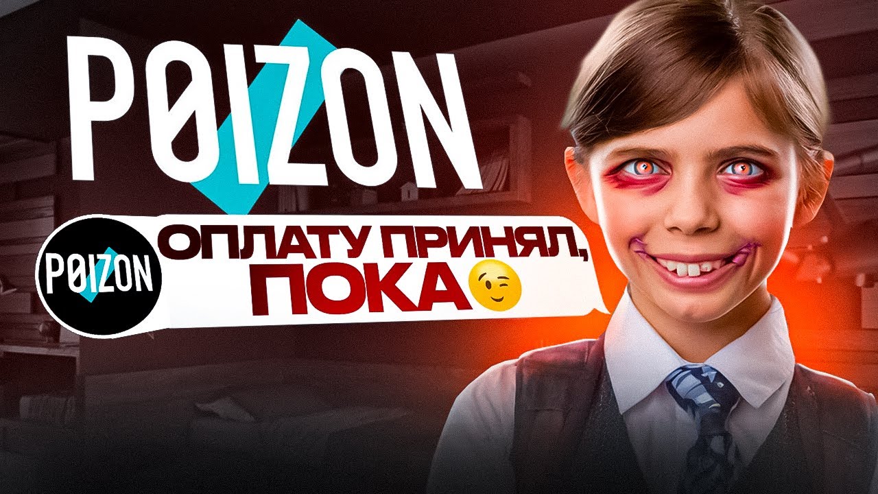 Вычислил и НАКАЗАЛ МОШЕННИКА 2 (Доставка с POIZON)