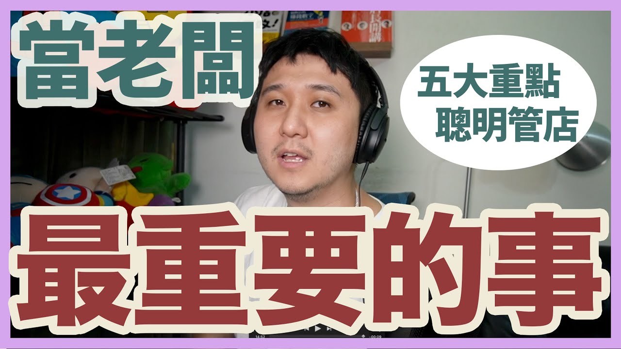 當老闆最重要的事是＿＿＿！都不在店裡也可以成長 五大重點讓你聰明管店