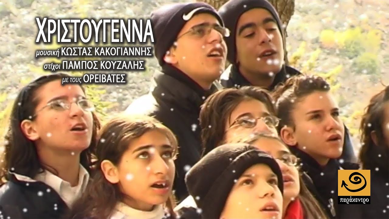ΧΡΙΣΤΟΥΓΕΝΝΑ Κώστας Κακογιάννης - Πάμπος Κουζάλης - Ορειβάτες