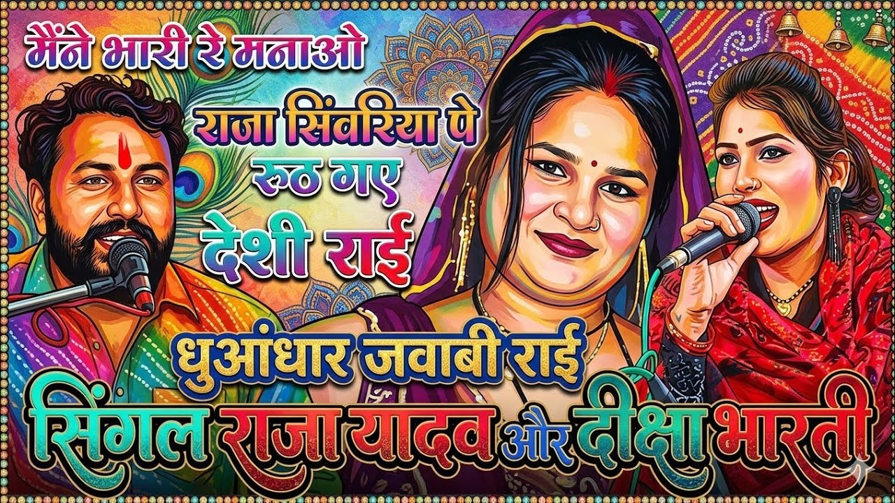 Bundeli rai jawabi rai deshi rai khadi raidharmik rai kalesh yadav or radha thakur kibadhai geet 