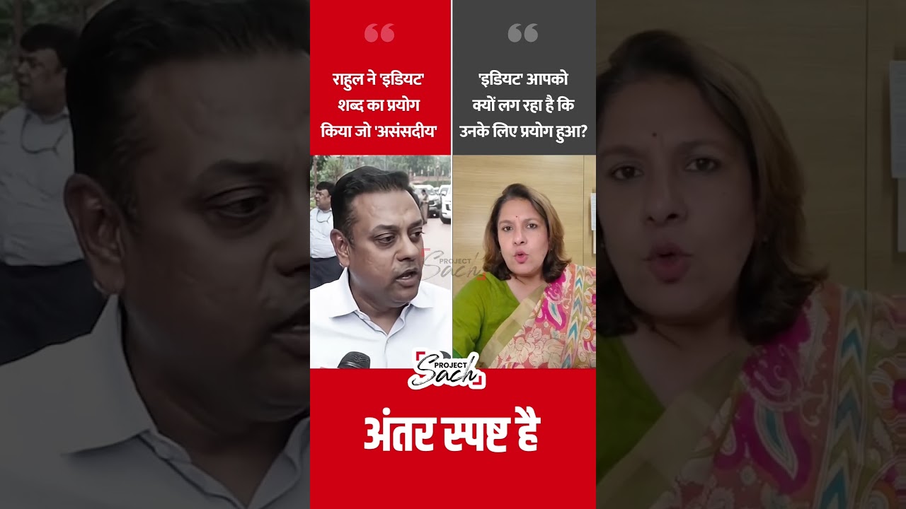 Sambit Patra Vs. Supriya Shrinate on Rahul Gandhi's 'Idiot' Remark #shorts #supriyashrinate