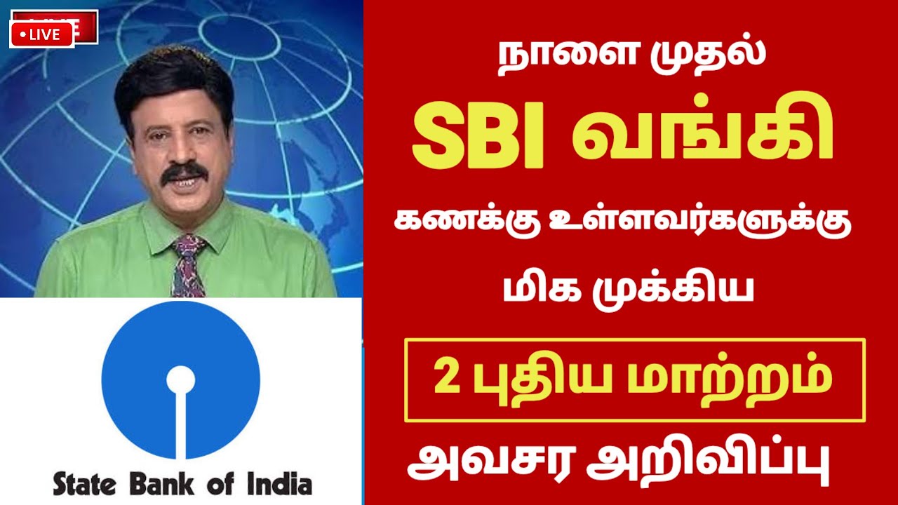 SBI வங்கி வாடிக்கையாளர்களுக்கு 2 புதிய மாற்றம் | SBI Bank news in tamil #sbi #bank #rbi #sbicard