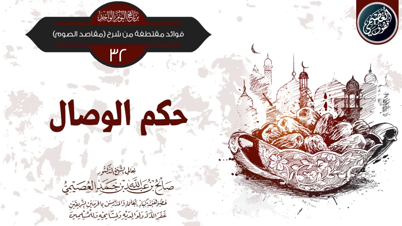 حكم الوصال | صالح العصيمي