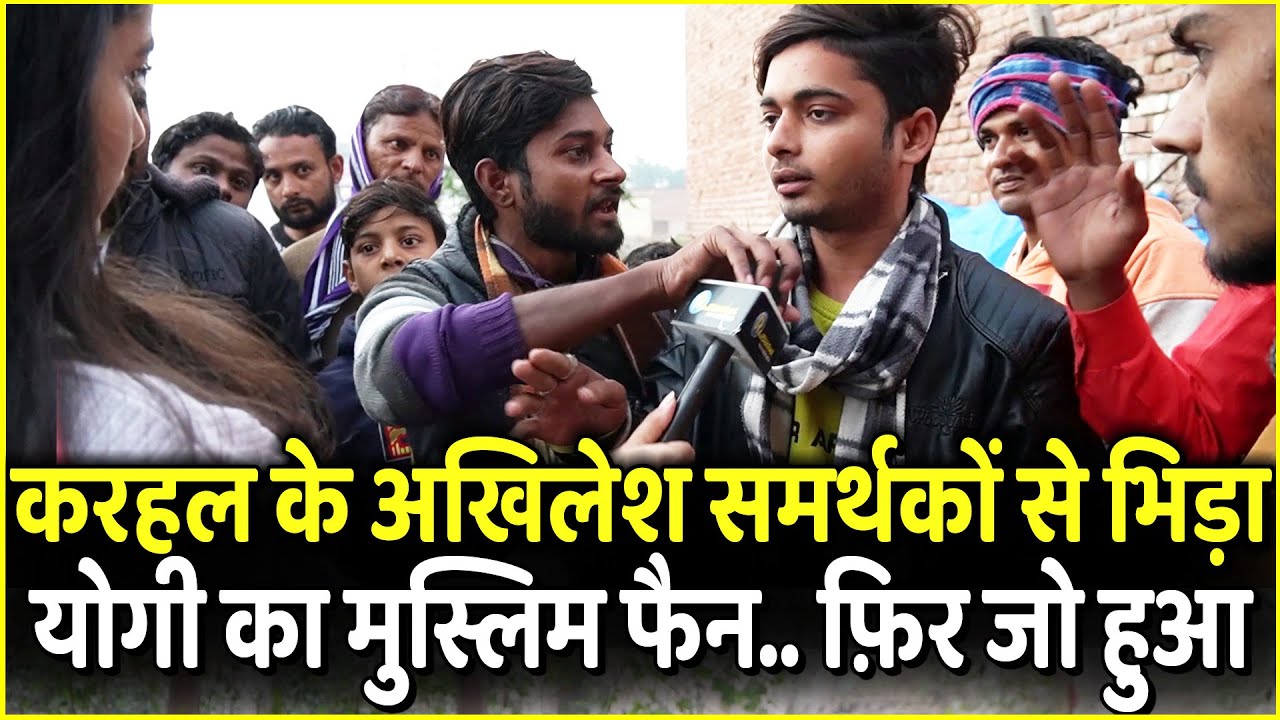 Mainpuri Karhal के Akhilesh समर्थकों से भिड़ा Yogi का मुस्लिम फैन.. फ़िर जो हुआ | UP Election 2022
