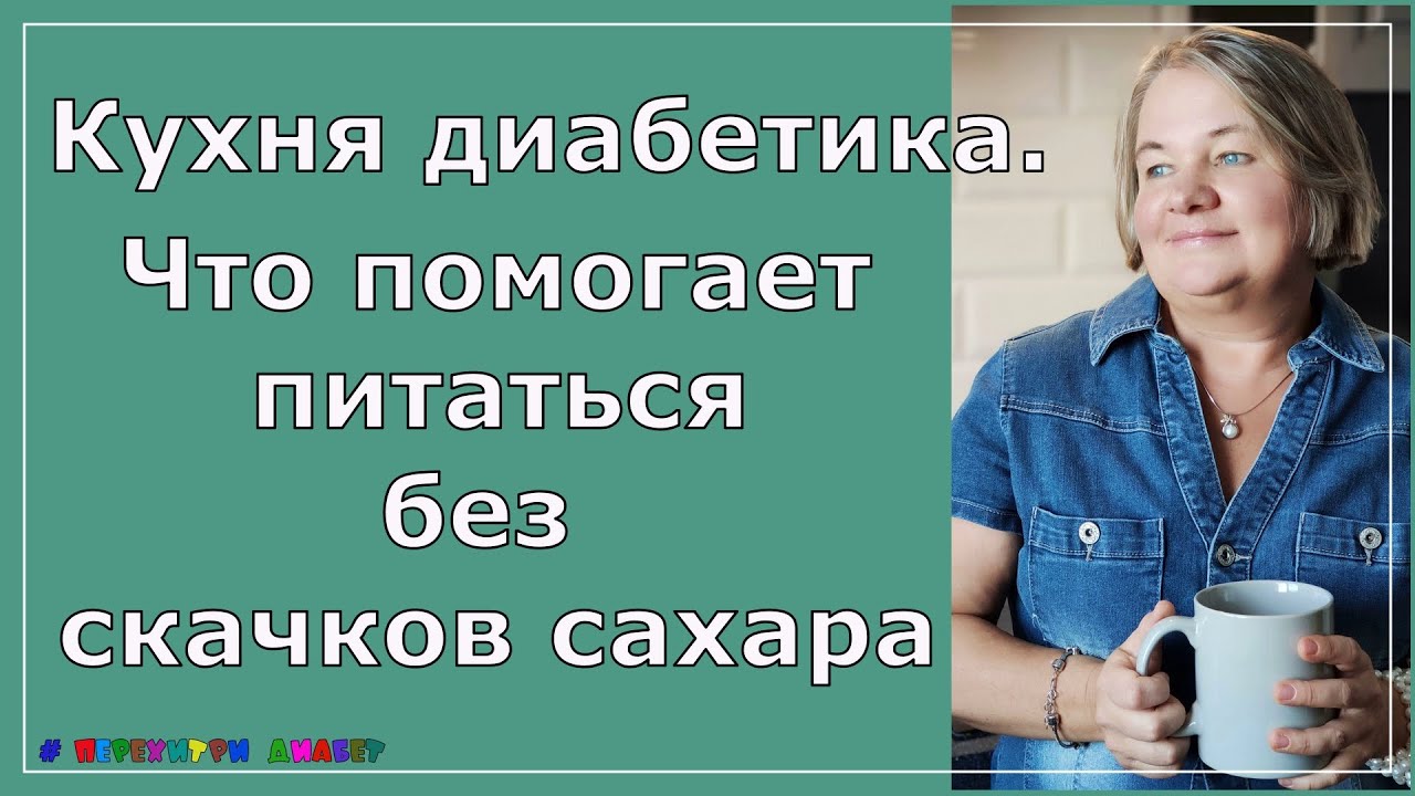 Кухня диабетика. Что помогает питаться без скачков сахара