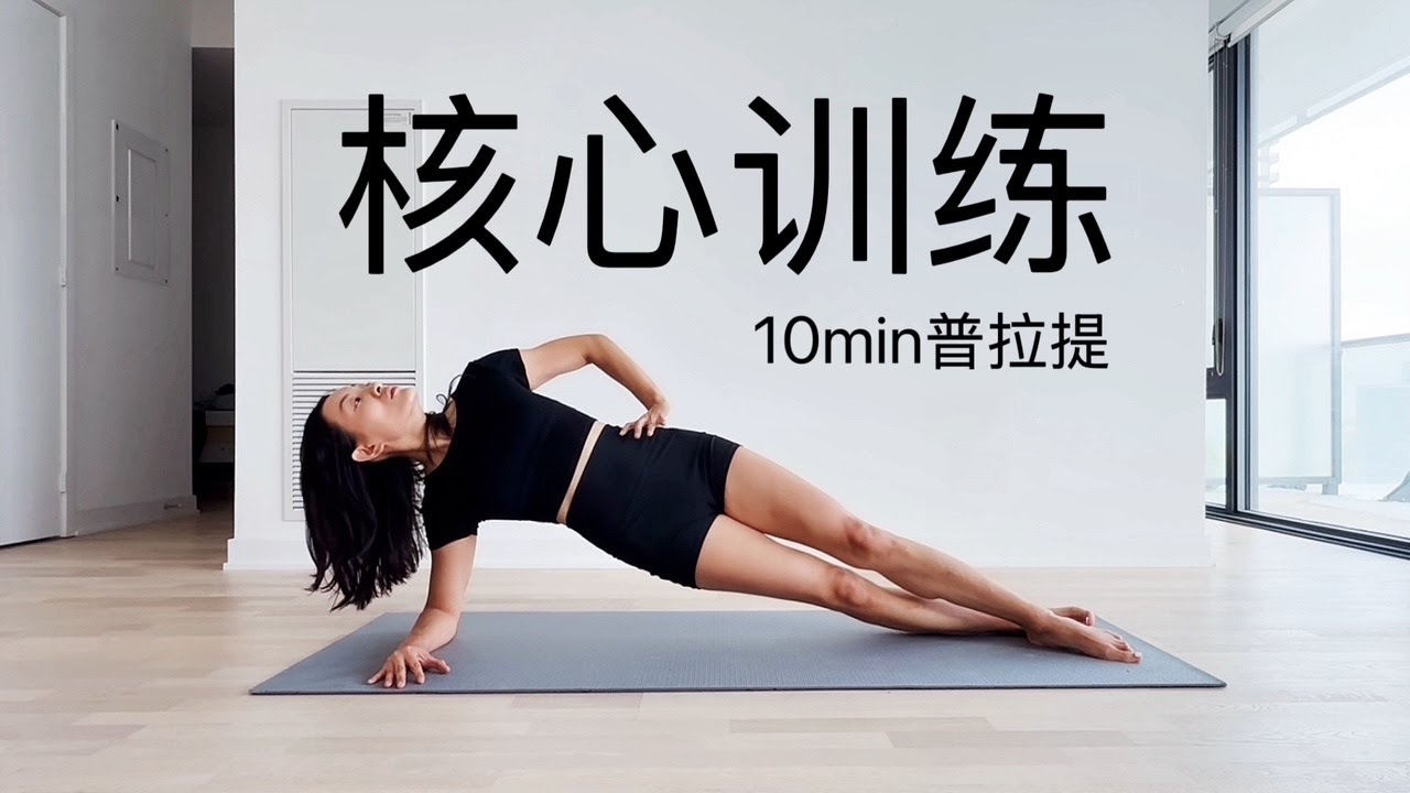 【10分钟核心训练】激活深层核心肌群 瘦腰减肚子 | 练出腹肌马甲线 促进肠胃健康（腰椎友好）